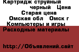 Картридж струйный HP 970XL (CN625AE) черный › Цена ­ 5 000 › Старая цена ­ 8 000 - Омская обл., Омск г. Компьютеры и игры » Расходные материалы   